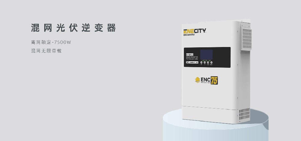 ENECITY ENC75 7500W 混合光伏逆变器 | 离网/混网双模式 | 无限带载 | 家庭及商业储能核心